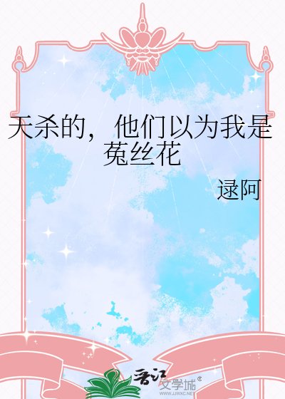 天杀的,他们以为我是菟丝花