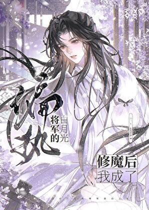 修魔后,我成了偏执将军的白月光