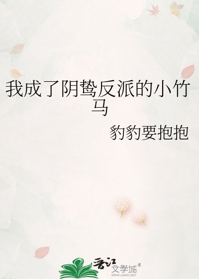 我成了阴鸷反派的小竹马