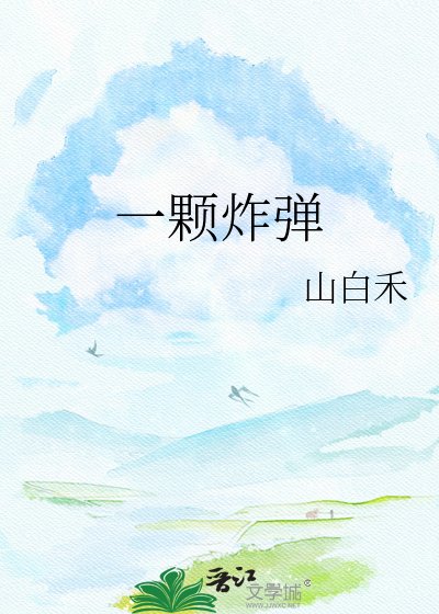一颗炸弹