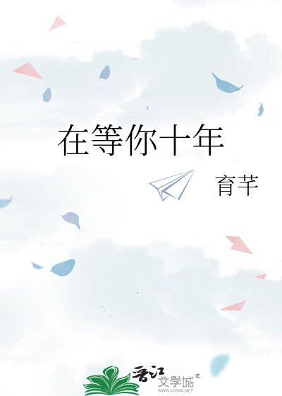 在等你十年