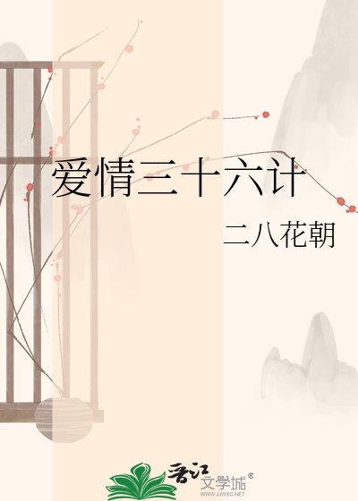 爱情三十六计