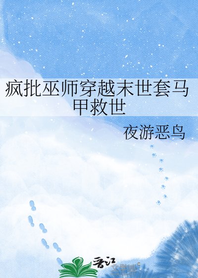 疯批巫师穿越末世套马甲救世