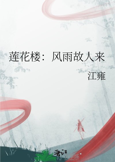 蓮花樓:風雨故人來