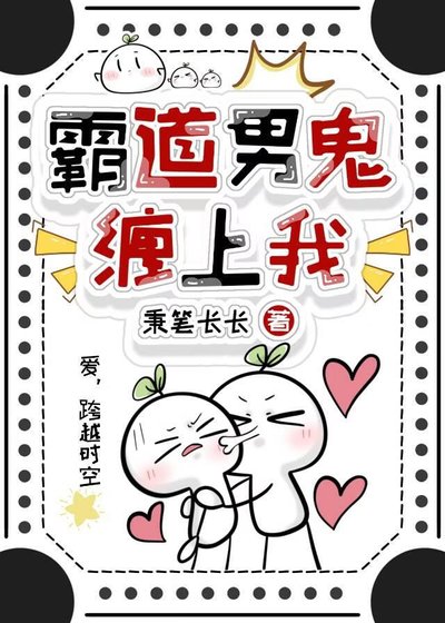 霸祷男鬼纏上我