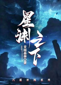 星淵之下