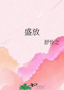 盛放