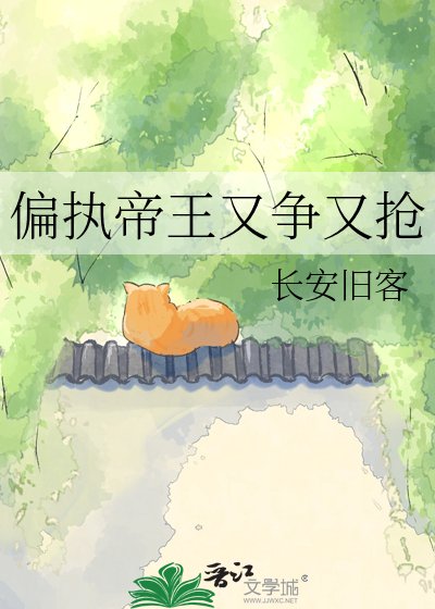 偏執帝王又爭又搶