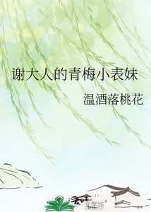 謝大人的青梅小表妹