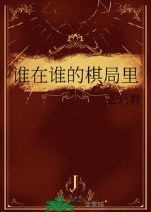 誰在誰的棋局裡