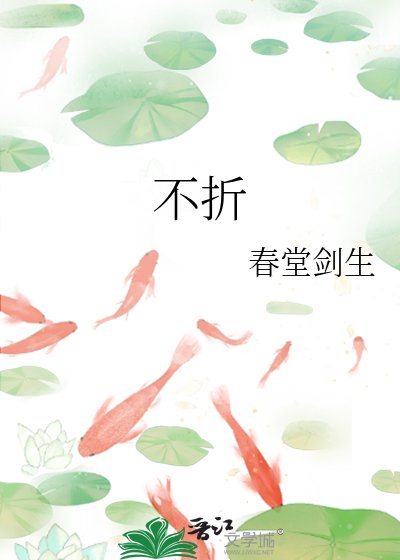不折