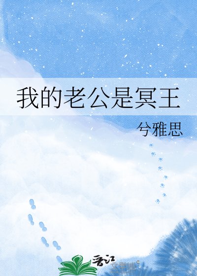 我的老公是冥王