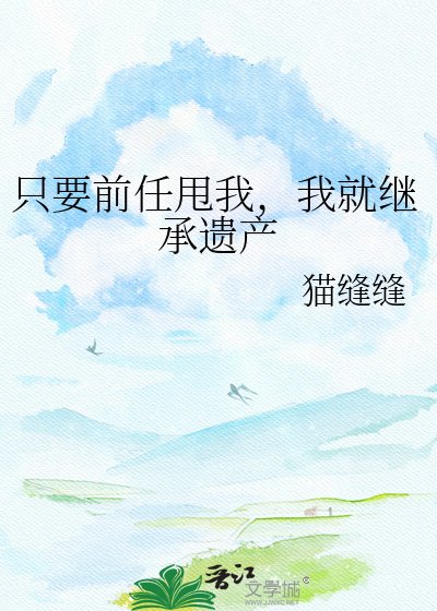只要前任甩我,我就繼承遺產