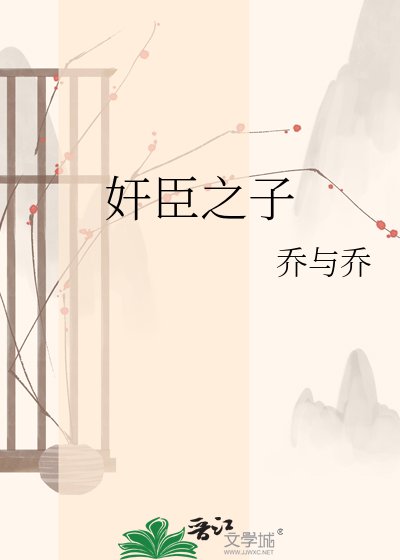 《奸臣之子》