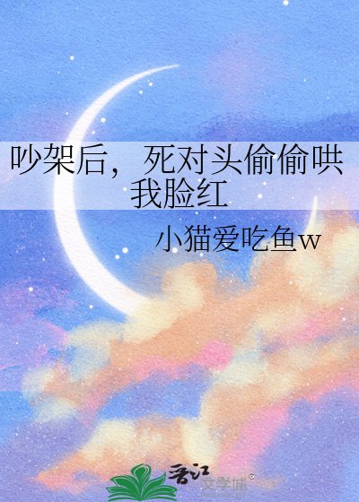 吵架后,死对头偷偷哄我脸红