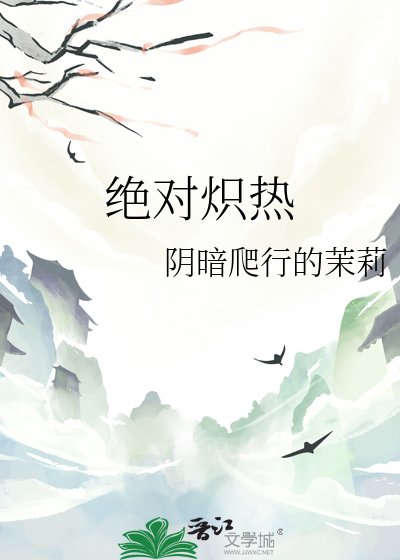 絕對熾熱
