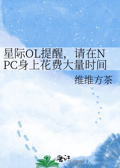 星際OL提醒,請在NPC身上花費大量時間