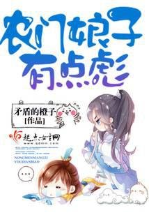 農門享子有點彪