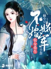 農家貴女:將軍小叔要抱抱
