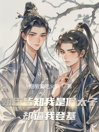 朝臣皆知我是假太子,却逼我登