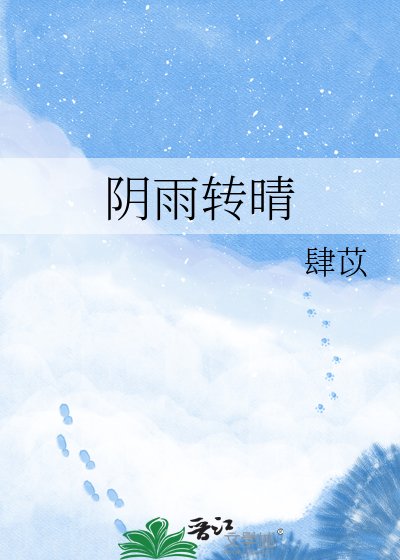 阴雨转晴