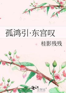 《孤鸿引·东宫叹》