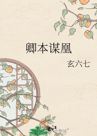 卿本谋凰