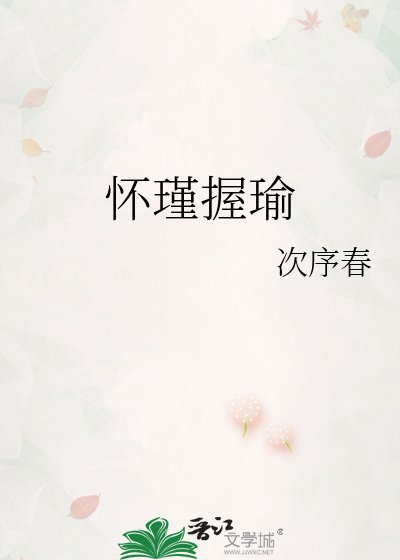 懷瑾握瑜