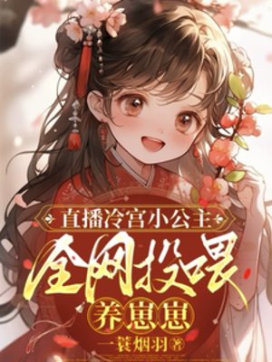 直播冷宮小公主,全網投餵養崽崽