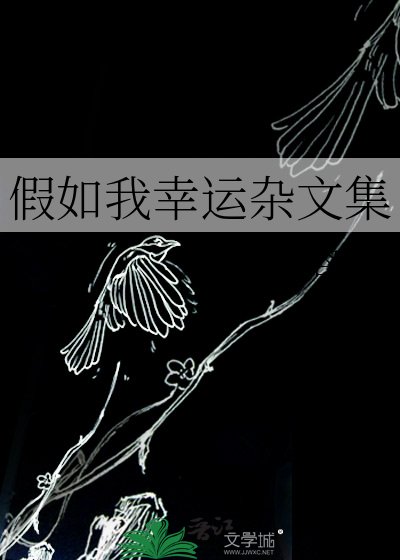 假如我幸运杂文集