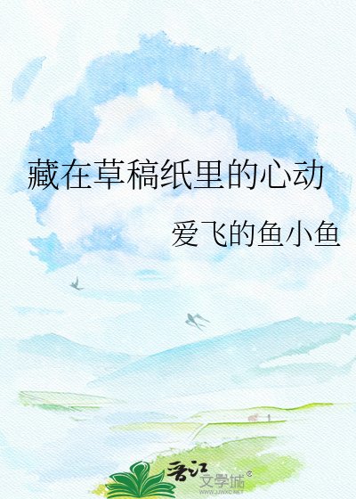藏在草稿纸里的心动