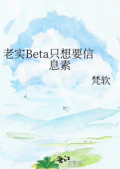 老实Beta只想要信息素