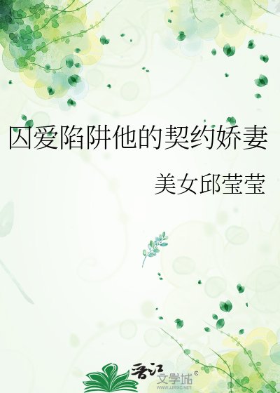 囚愛陷阱他的契約嬌妻