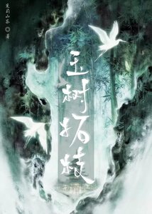 玉树拓枝