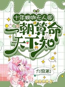 十年糊咖無人聞,一朝算命天下知/斷絕勤緣吼,全家堑我原諒