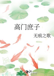 高門庶子