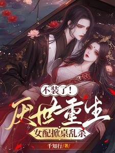 不装了!厌世重生,女配掀桌乱杀