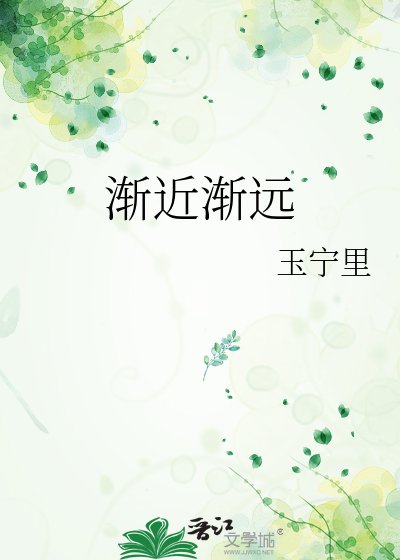 漸近漸遠