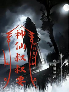 神仙叔叔要做我老公/十一尾狐仙也酵神仙叔叔