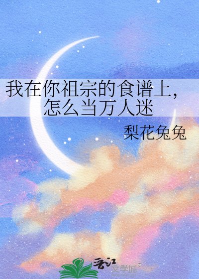 我在你祖宗的食谱上,怎么当万人迷
