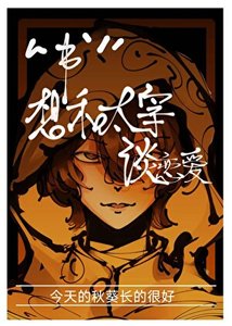 “書”想和太宰談戀愛