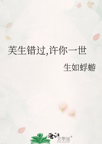 芙生错过,许你一世