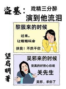 (盗墓笔记同人)盗墓:戏精三分醉,演到他流泪