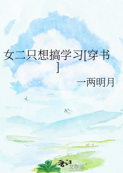 女二隻想搞學習[穿書]