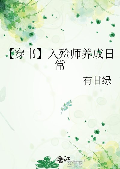 【穿书】入殓师养成日常