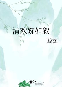 清歡婉如敘
