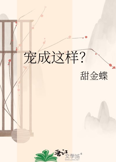 宠成这样?