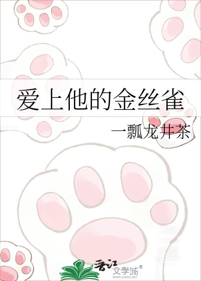 爱上他的金丝雀