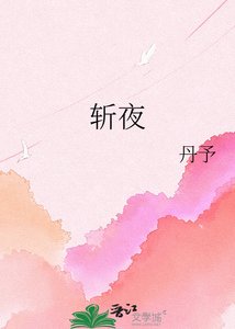斬夜