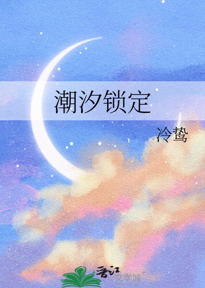 潮汐锁定